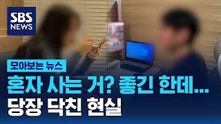 혼자 사는 거? 좋긴 한데…당장 닥친 현실 / SBS / 모아보는 뉴스