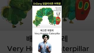2024년 닥터짱잉글리쉬존어학원 초등저학년 에릭칼아트잉글리쉬 광고 #수완지구 영어학원 #수완지구영어학원