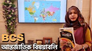 BCS আন্তর্জাতিক বিষয়াবলি কিভাবে পড়বেন, কোন বিষয়গুলো সবচেয়ে গুরুত্বপূর্ণ যেগুলো না পড়লেও চলবে