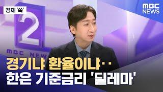 [경제쏙] 경기냐 환율이냐..한은 기준금리 '딜레마' (2025.01.14/뉴스외전/MBC)