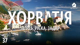 Українці в Хорватії. Загреб. Рієка. Задар. #українцізакордоном Випуск Де Жити 37