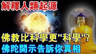 解釋人類起源之謎，佛教比科學更“科學”！佛陀開示告訴你真相