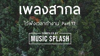 เพลงสากล ไว้ฟังเวลาทำงาน Part. 17 [HD]