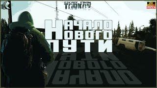 ТАРКОВСТРИМ ДЕНЬ 40 Ур 29  НАЧАЛО НОВОГО ПУТИ ПАТЧ 0.15 #тарков #Escape From Tarkov #Хабарыч