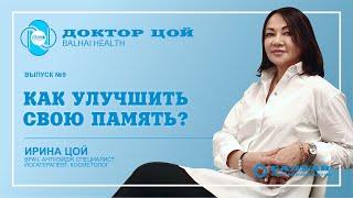 ДОКТОР ЦОЙ | Выпуск 09. Как улучшить свою память? (Врач Ирина Цой)