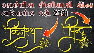 Hindi stylish font download | Hindi Calligraphy font download | Gujarati Font 2021