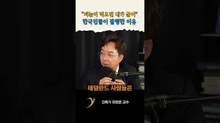 한국인이 항상 절박하고 치열한 이유 / 유현준 교수