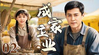 【2025年代家庭剧】成家立业 02 | 退伍军人靳东和逃难而来的曹曦文演绎改革浪潮中中国富商发家史！