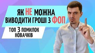 Що ФОП робити з готівкою або коштами на рахунку. Як правильно виводи гроші