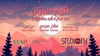 أنوار القرآن - عمار صرصر - براء مسعود - هيا عقاد || Lights Of Quran 2021