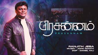 PRASANNAM ( பிரசன்னம் ) | Tamil Christian New Song | Ranjith Jeba