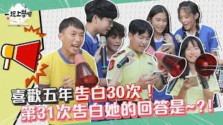 【一起上學吧】喜歡5年告白30次！癡心男第31次告白的結果是！？｜臺中市 弘文中學  （頻道首次有國中生上台告白！！）