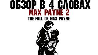 Обзор на Max Payne 2: The Fall of Max Payne в 4 словах