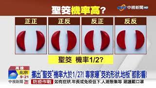 擲出聖筊機率竟不是"1/2"?! 連續聖筊"這機率"超驚人│中視新聞 20230425