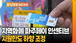 지역화폐 파주페이 인센티브 지원 하향 조정 [파주] 딜라이브TV