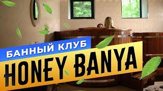 Банный Комплекс "HONEY BANYA" | Бани.РФ | Сауны СПБ
