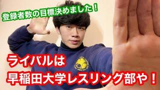 【打倒早稲田】チャンネル登録者数の目標決めました。