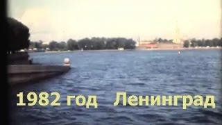 Ленинград .1982 год.