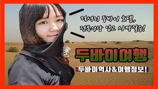 [역잘알의 두바이여행]두바이역사, 여행이야기(feat.두바이 샹그릴라, Dubai Shangri-la)