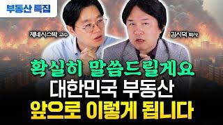 "다들 반대로 생각하고 있어요" 한국 부동산 앞으로 '이렇게' 됩니다 | 제네시스박, 김시덕 박사