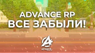 ADVANCE RP - ВСЕ ЗАБЫЛИ #самп