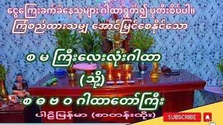 #ငွေရချင် ဒီဂါထာရွတ် စ မ ကြီးလေးလုံးဂါထာ (သို့) စ ဓ ဗ ဝ ဓာတ်ကြီးလေးပါး ဂါထာတော်ကြီး