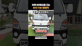 하루 8천원으로 1톤 전기트럭을? BYD T4K! #shorts