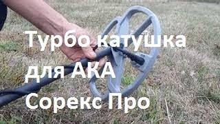 Катушка с Турбо режимом для АКА Сорекс