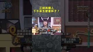 正統英國人下午茶怎麼拿杯子？【#全民星攻略】#曾國城 #蔡尚樺 #shorts