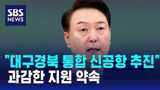 윤 대통령 "2030년 목표로 대구경북 통합 신공항 추진" / SBS