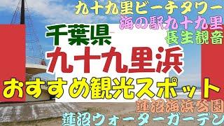 【九十九里】 九十九里浜のおすすめ観光スポットを紹介します。九十九里浜は千葉県東部の砂浜海岸です。紹介する観光場所は長生観音、九十九里ビーチタワー、海の駅九十九里、蓮沼海浜公園、蓮沼ウォーターガーデン