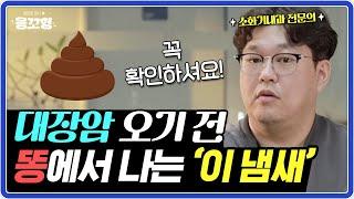 대변에서 이 냄새 나는지 꼭 확인하세요!! 대장암 오기 전 이런 냄새 납니다!!