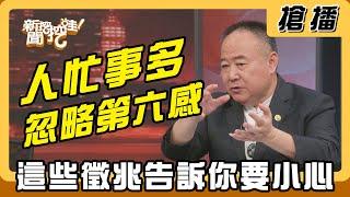 【搶播】人忙事多忽略第六感 這些徵兆告訴你要小心