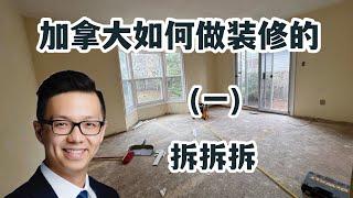 Simon Peng Vlog 加拿大如何做装修的 老房子换新颜