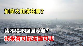 加拿大崩溃在即，我不得不回国养老？回国养老优点居然这么多！将来有可能无路可走