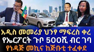 አዲሱ መመሪያ ህንፃ ማፍረስ ቀረ | የኤርፖርት ጉቦ 500ሺ ገባ |የነዳጅ መኪኖች ከጅቡቲ ተፈቀደ | በምንዛሬ ጭማሪ ግለሰቦች አለፈላቸው | Addis Ababa