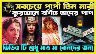 কুরানে বর্ণিত তিন নারী ও তাদের পাপ