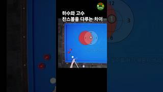하수와 고수 찬스볼을 다루는 차이 #당구4구 #당구레슨 #쎄리
