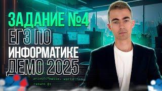 ЗАДАНИЕ 4 | ДЕМО ЕГЭ ПО ИНФОРМАТИКЕ 2025