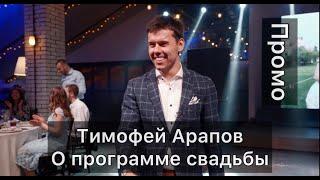 Тимофей Арапов. Ведущий из Петербурга. Что по программе? Подробно!