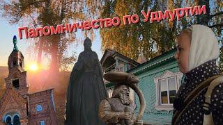 Паломничество по Удмуртии                #поездкапоудмуртии #маленькийкрестик #паломничество