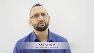 טיפול ב-OCD ב-dTMS- טיפול בקסדה מגנטית להפרעה אובססיבית קומפולסיבית, למחשבות טורדניות - ד"ר טל מסביר