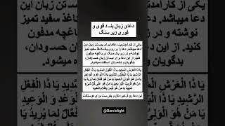 دعای زبان بند قوی زیر سنگ #دعا #زبان_بند #طلسم #جادو #کائنات #کارما #shorts