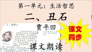 中二课文 1.2 《丑石》贾平凹 朗读音频