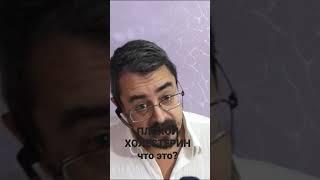ХОЛЕСТЕРИН