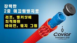 캐비어 골프그립 ( Caviar Grip )