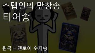 [마피아42] 티어송 (Feat. 큐피트, 탕탕) (숫자송)
