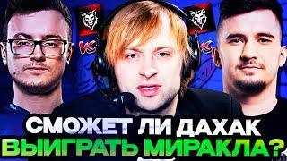 НС СМОТРИТ СМОЖЕТ ЛИ ДАХАК ВЫИГРАТЬ МИРАКЛА? РЕШАЮЩАЯ ИГРА! // Nigma Galaxy vs Chimera Esports