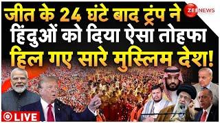 Donald Trump Big Decision On Hindu LIVE : ट्रंप ने हिंदुओं पर किया ऐसा ऐलान, मुस्लिम देश हैरान!