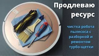 Чистка робота пылесоса с разборкой и ремонтом турбо-щетки